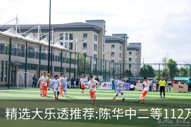 精选大乐透推荐:陈华中二等112万曾擒千万头奖!